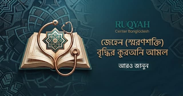 জেহেন (স্মরণশক্তি) বৃদ্ধির কুরআনি আমল